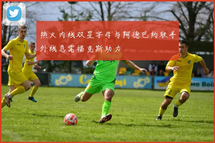 热火内线双星字母与阿德巴约联手外线急需福克斯助力