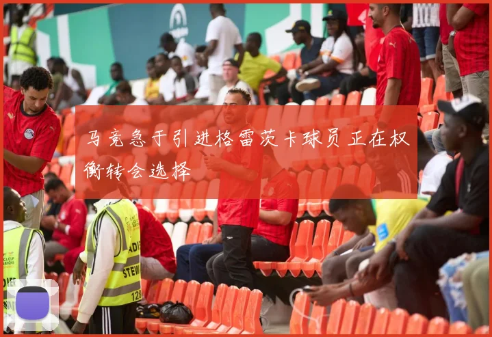 马竞急于引进格雷茨卡球员正在权衡转会选择