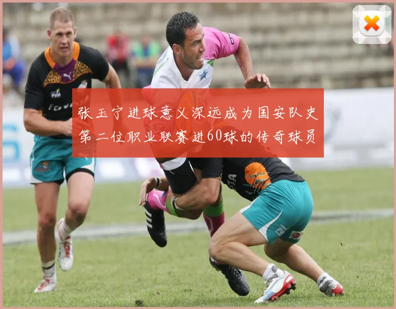 张玉宁进球意义深远成为国安队史第二位职业联赛进60球的传奇球员