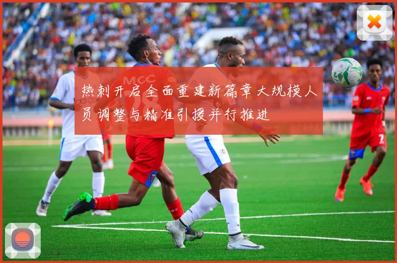 热刺开启全面重建新篇章大规模人员调整与精准引援并行推进