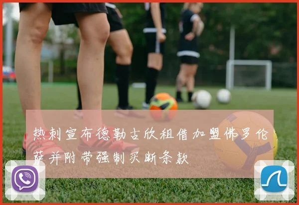 热刺宣布德勒古欣租借加盟佛罗伦萨并附带强制买断条款