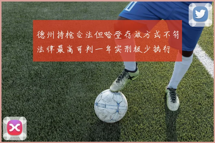 德州持枪合法但哈登存放方式不符法律最高可判一年实刑极少执行