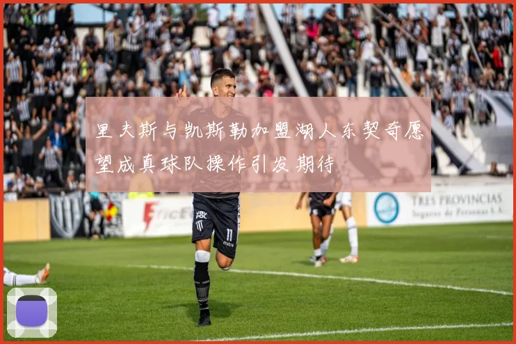 里夫斯与凯斯勒加盟湖人东契奇愿望成真球队操作引发期待