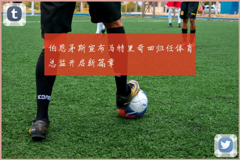 伯恩茅斯宣布马特里奇回归任体育总监开启新篇章