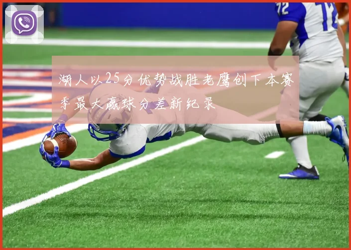 湖人以25分优势战胜老鹰创下本赛季最大赢球分差新纪录