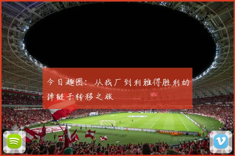 今日趣图：从我厂到利雅得胜利的掉链子转移之旅