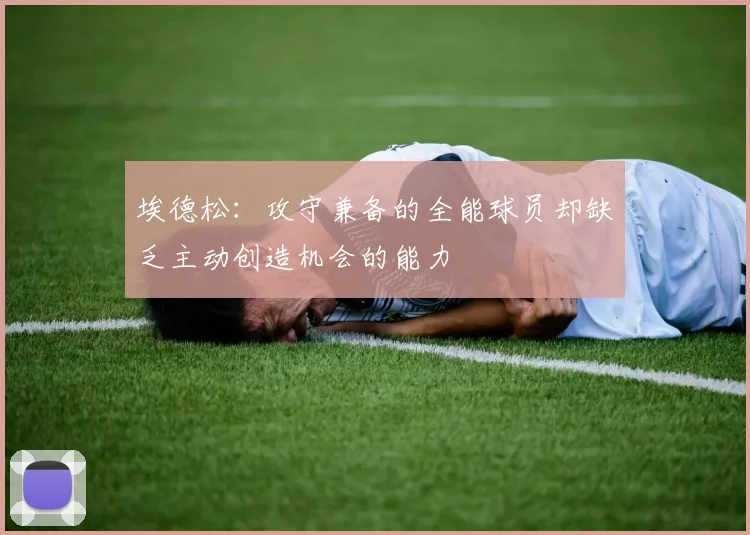 埃德松：攻守兼备的全能球员却缺乏主动创造机会的能力