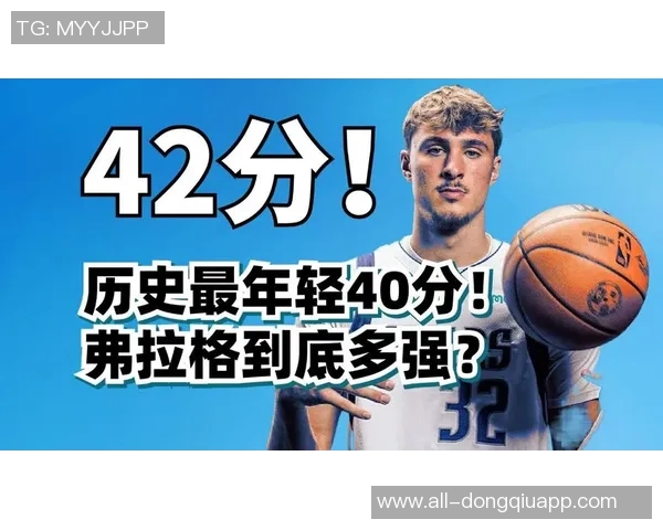 弗拉格18岁狂砍42分创纪录超越詹姆斯和科比18岁时的表现